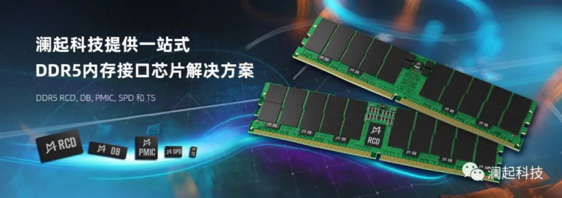 瀾起科技 DDR5 第一子代內存接口及模組配套芯片實現量產
