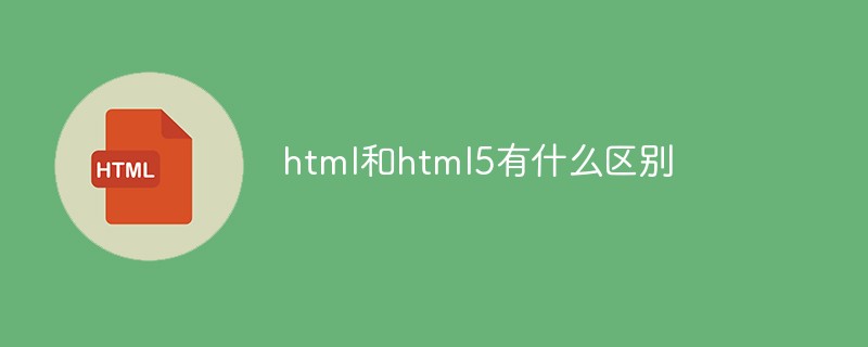 html和html5有什么區別
