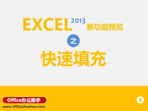 excel自動填充功能 Excel2013的快速填充功能詳解