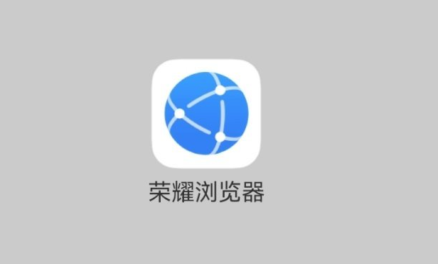爆料：榮耀將推出自家瀏覽器，榮耀手機用戶會第一時間收到推送