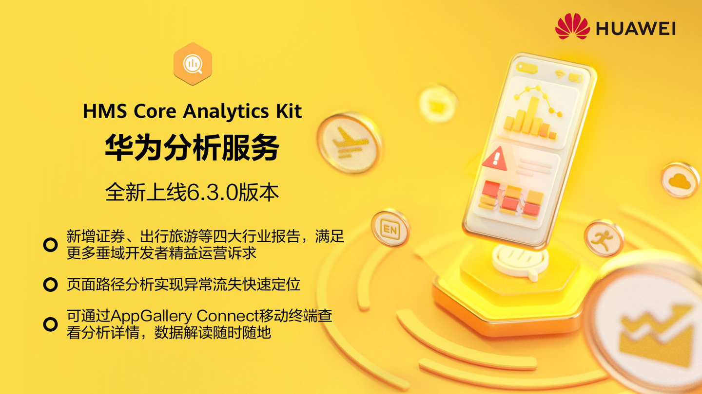 華為 HMS Core 分析服務(wù)上線 6.3 版本：新增證券、出行旅游等行業(yè)報(bào)告