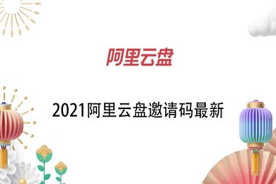 阿里云盤邀請碼 2021 阿里云盤邀請碼最新
