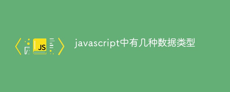 javascript中有幾種數據類型