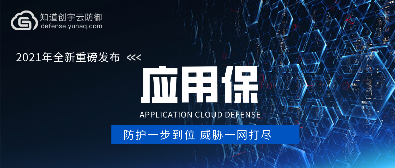 重磅發布｜防護『基于TCP協議業務』的云產品--應用保，保障業務安全無憂！