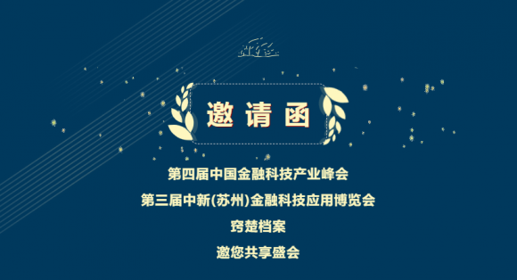 展會邀請 | 金秋十月，竅楚檔案與您相約金融科技應用博覽會
