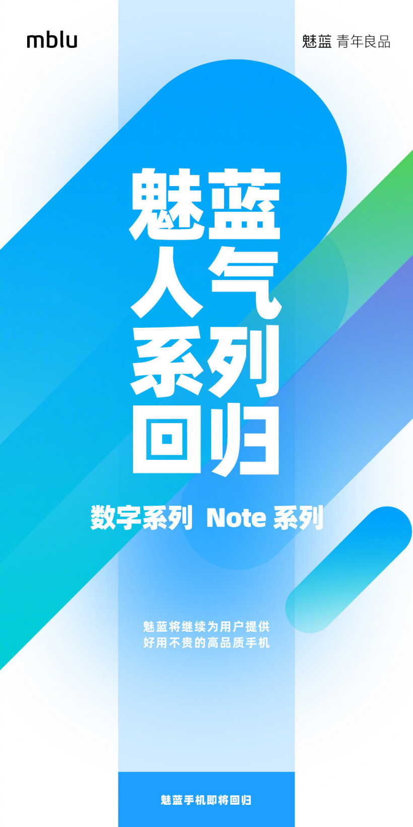 魅藍數字系列和 Note 系列都將回歸，稱堅持“青年良品”初心