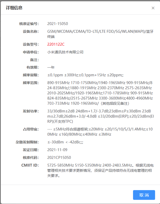 小米 12 將至,全新旗艦現已通過國家無線電核準