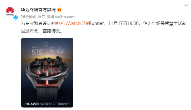 華為：將于 11 月 17 日舉行全場景智慧生活新品發布會，推出華為 Watch GT Runner 手表等