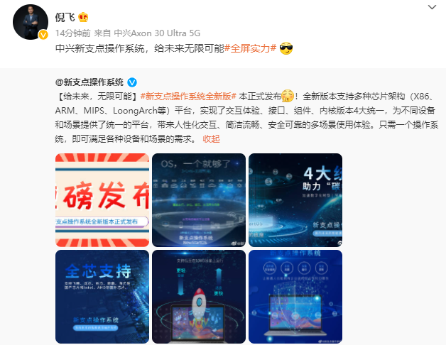 中興發布新支點操作系統全新版本:支持多種芯片架構(X86、ARM、MIPS、LoongArch 等)平臺