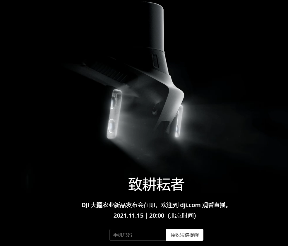 大疆宣布 11 月 15 日舉行大疆農業新品發布會,有望推出新一代植保無人機