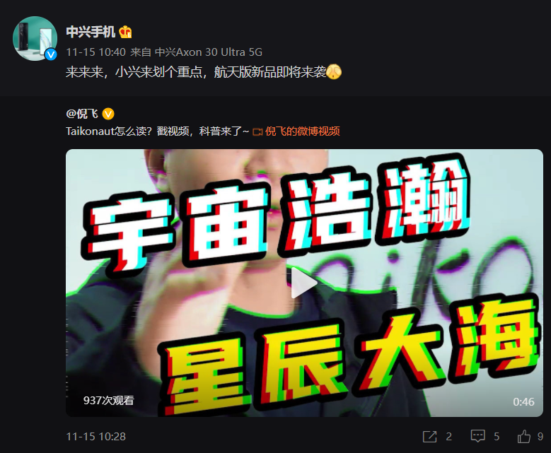 中興將推出一款航天版新品,向中國航天員送上祝福