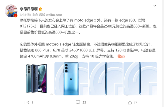 摩托羅拉edge s30曝光:售價2500元,或為最便宜驍龍888+機型