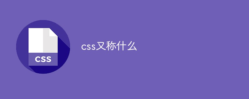 css又稱什么