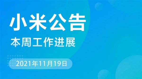 小米MIUI本周公告：Redmi K40重大故障得到修復