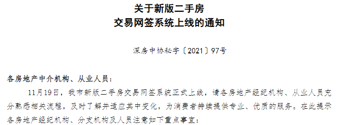 深圳正式上線新版二手房交易網簽系統：國內首次引用“單邊代理”模式