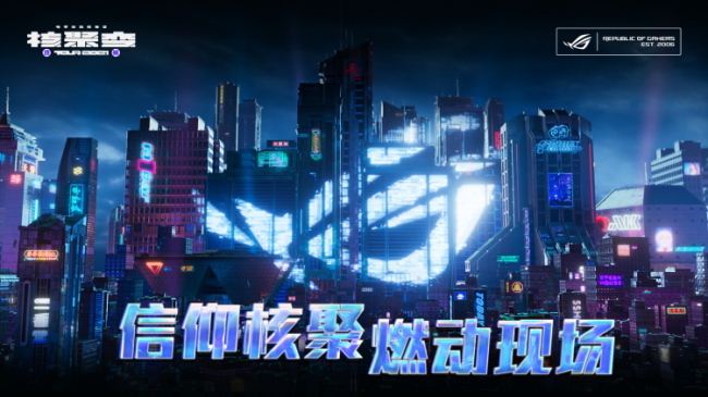 2021核聚變電玩嘉年華廣州站開幕,ROG機(jī)電散好物驚喜亮相
