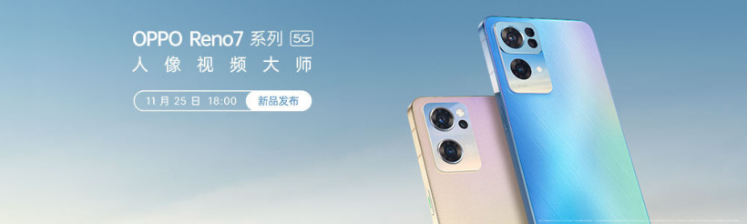 OPPO Reno7 系列官宣 11 月 25 日發布,兩款配色亮相