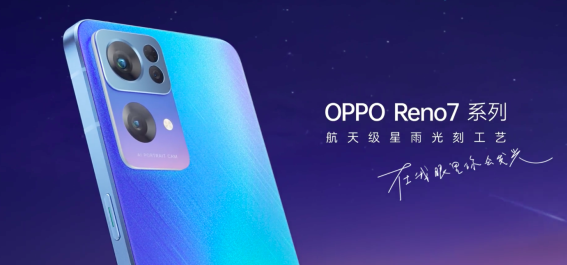 星環(huán)呼吸燈+星雨光刻工藝,OPPO Reno7即將發(fā)布,這顏值穩(wěn)了