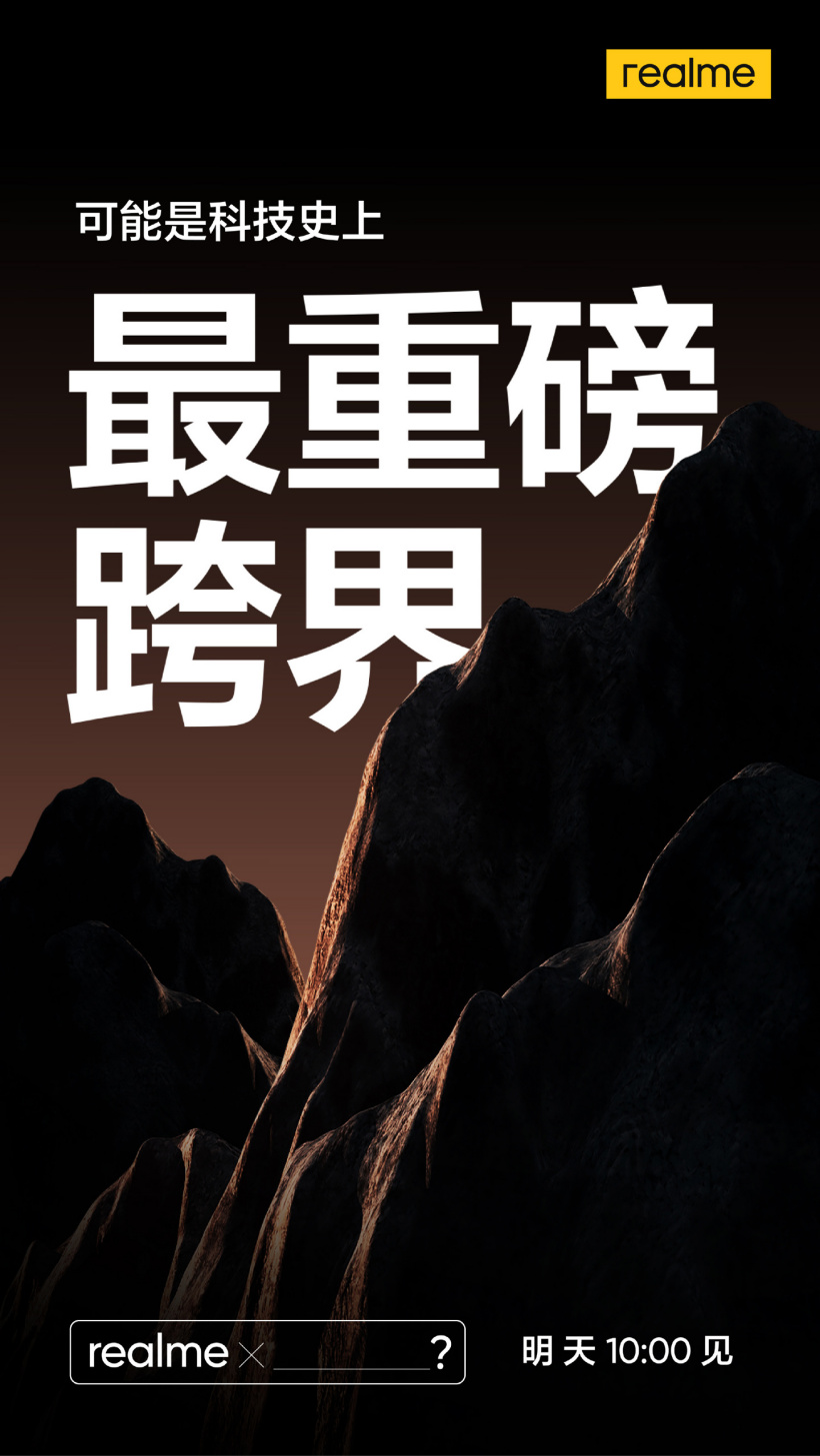 realme :科技史上最“重磅”的跨界明日 10 點見