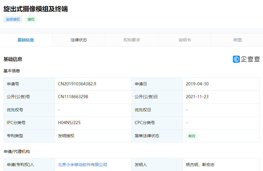 小米“旋出式攝像模組”相關專利獲授權:可加快攝像頭的旋出速度,提升全面屏手機使用體驗
