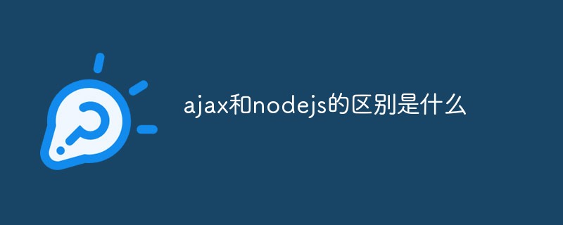 ajax和nodejs的區別是什么