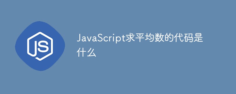 JavaScript求平均數的代碼是什么
