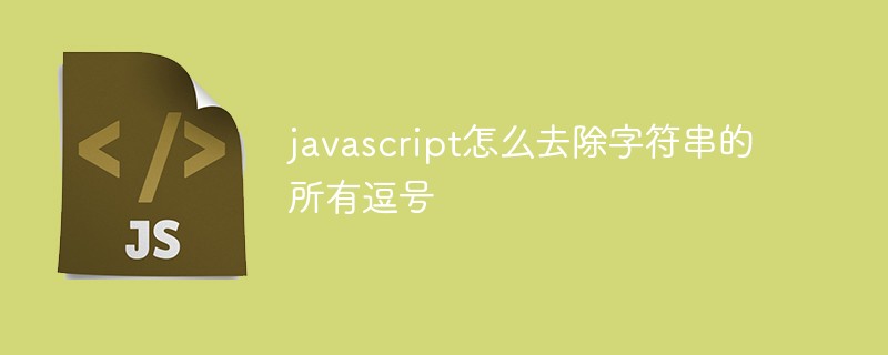javascript怎么去除字符串的所有逗號
