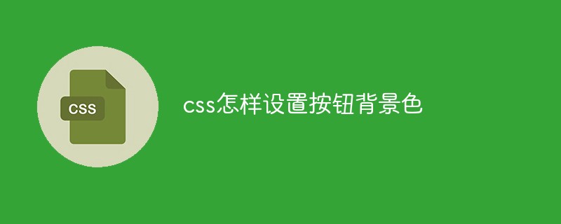 css怎樣設置按鈕背景色