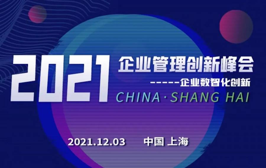 “數智創新,引領企業可持續發展”——2021企業管理創新峰會即將開啟