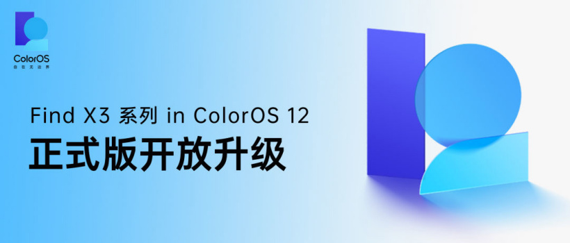 安卓 12 首發升級:OPPO Find X3 系列獲推 ColorOS12 正式版