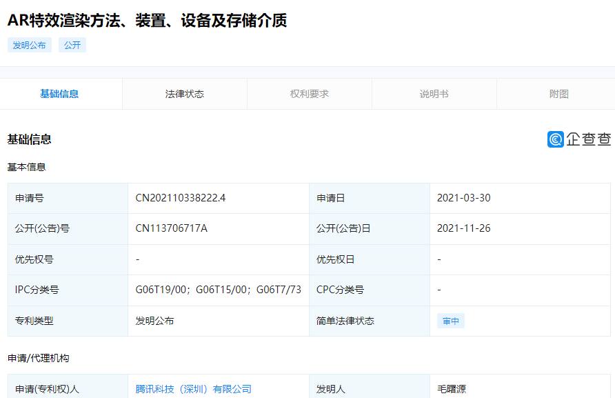 騰訊公開“AR 特效渲染方法”相關專利：可降低生成 AR 特效圖像所需的計算量
