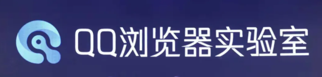 騰訊發布全新技術品牌“QQ 瀏覽器實驗室”：探索下一代信息獲取方式等