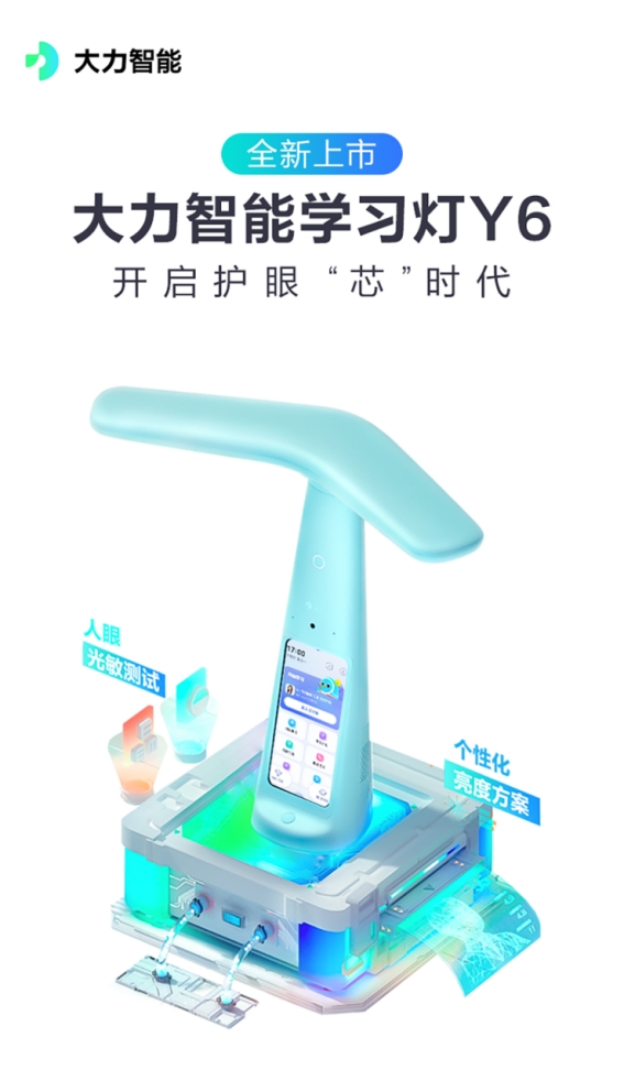 開啟護眼“芯”時代,大力智能學習燈超值款Y6上市
