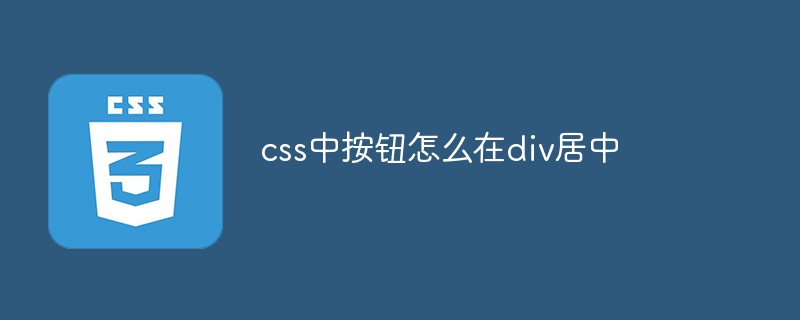 css中按鈕怎么在div居中