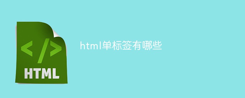 html單標簽有哪些