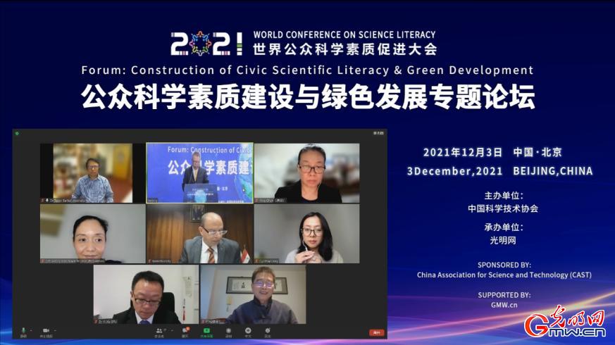 2021世界公眾科學素質促進大會“公眾科學素質建設與綠色發展”專題論壇舉辦