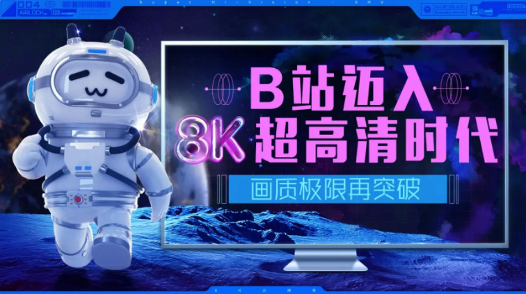 嗶哩嗶哩B站全面支持上傳 8K 超高清視頻,畫質極限再突破