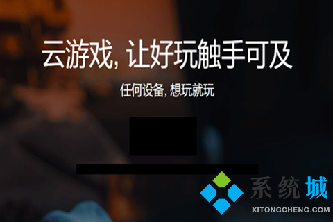 電腦云游戲平臺哪個好 最好用的云游戲平臺