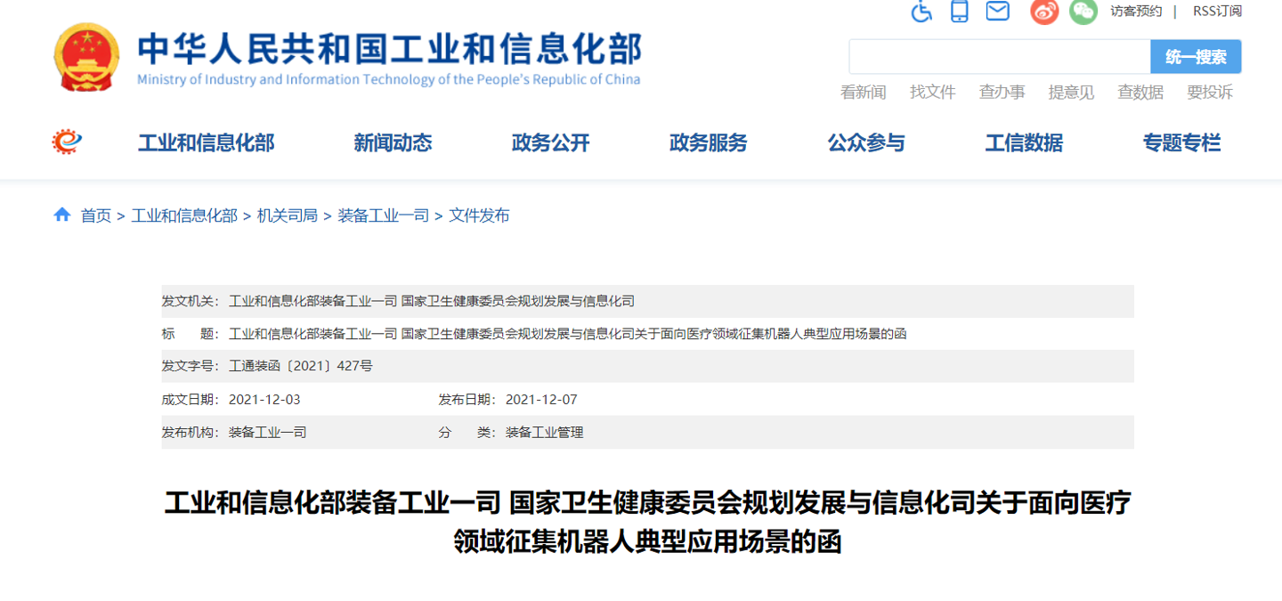 工信部、衛健委征集機器人典型應用場景,面向醫療領域