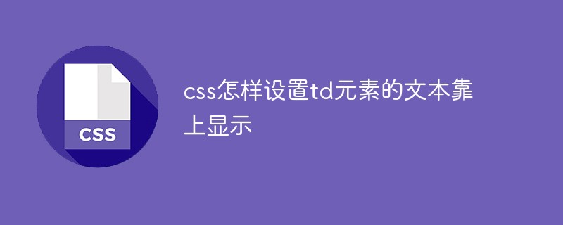 css怎樣設置td元素的文本靠上顯示