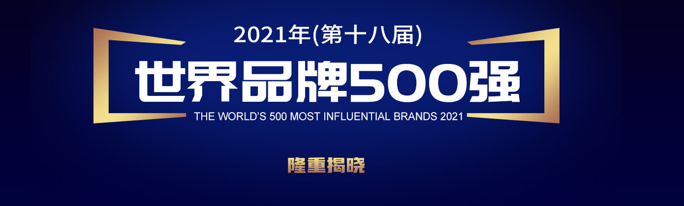 世界品牌實驗室發布 2021 年世界品牌 500 強：騰訊位列中國第二，華為第五