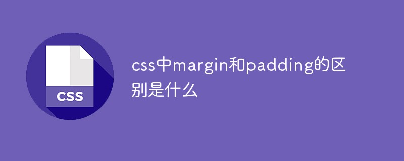 css中margin和padding的區別是什么