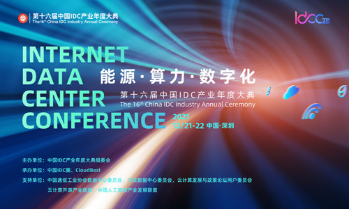 算力驅動發展|IDCC2021年度盛典算力篇精彩內容搶先看