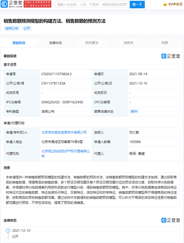 京東公開銷售數(shù)額預(yù)測(cè)專利,不存在滯后性