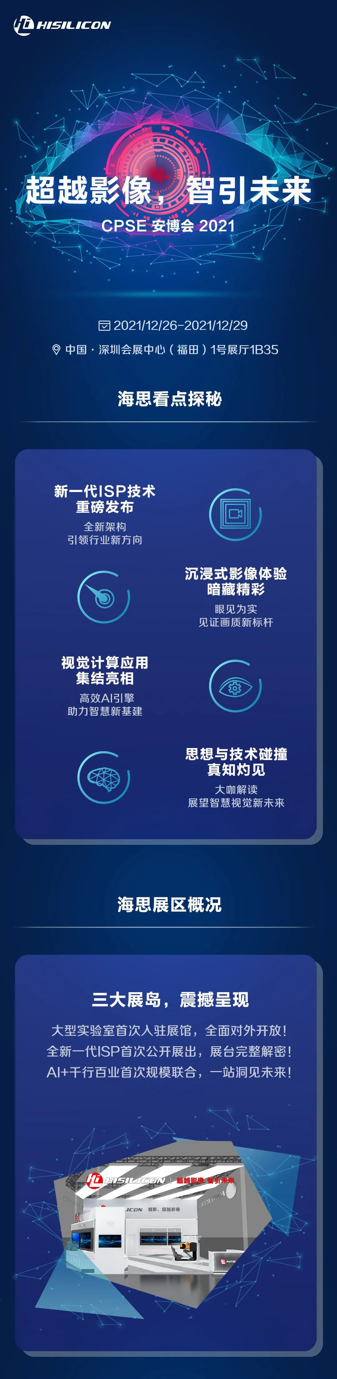 華為海思:參展 CPSE 安博會 2021,新一代 ISP 技術將重磅發布
