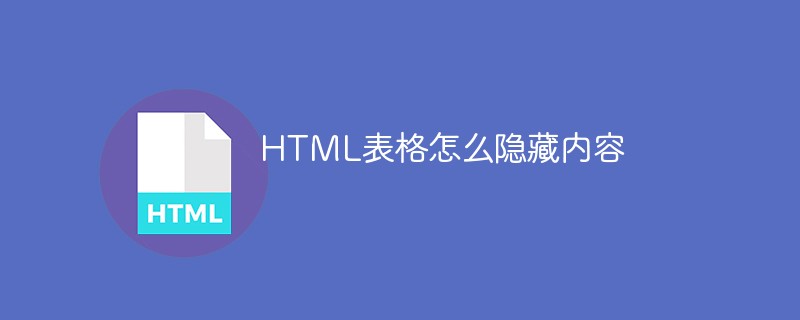 HTML表格怎么隱藏內容