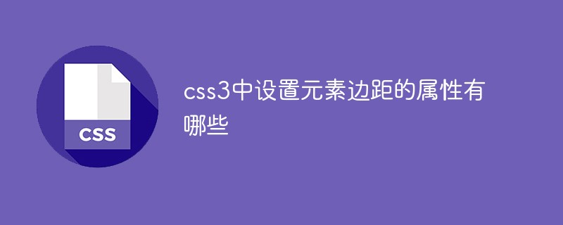 css3中設置元素邊距的屬性有哪些