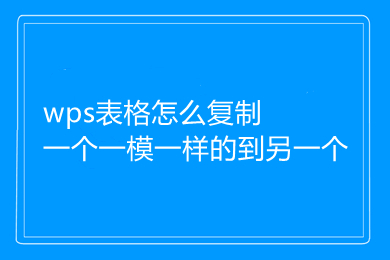 wps表格怎么復制一個一模一樣的到另一個 wps表格的復制方法