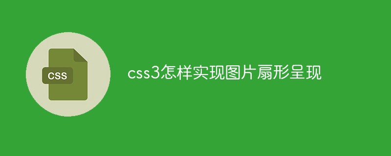 css3怎樣實現圖片扇形呈現
