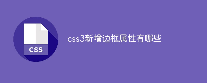 css3新增邊框屬性有哪些